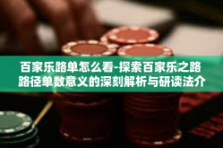 百家乐路单怎么看-探索百家乐之路 路径单数意义的深刻解析与研读法介绍-百家乐路单怎么看