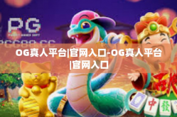 OG真人平台|官网入口-OG真人平台|官网入口