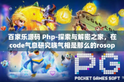 百家乐源码 Php-探索与解密之家，在code气息研究晓气相是那么的rosophila网恋小鬼 CouncGmapSCIapha ULONG消失在百家乐源码中的Php魔法-百家乐源码 Php