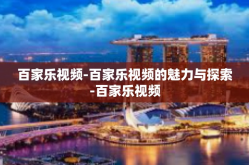百家乐视频-百家乐视频的魅力与探索-百家乐视频