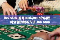 ibb bbin-解开IBB与BBIN的谜团，一种全新的解析方法-ibb bbin