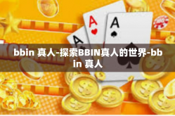 bbin 真人-探索BBIN真人的世界-bbin 真人