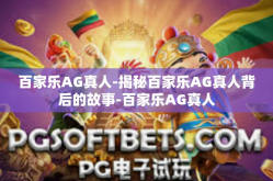 百家乐AG真人-揭秘百家乐AG真人背后的故事-百家乐AG真人