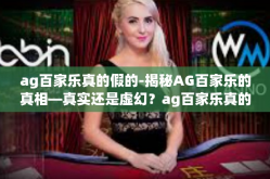 ag百家乐真的假的-揭秘AG百家乐的真相—真实还是虚幻？ag百家乐真的假的