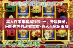真人百家乐骗局视频-一、开篇概览，网络世界的迷雾重重-真人百家乐骗局视频