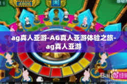 ag真人亚游-AG真人亚游体验之旅-ag真人亚游