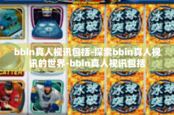 bbin真人视讯包括-探索bbin真人视讯的世界-bbin真人视讯包括
