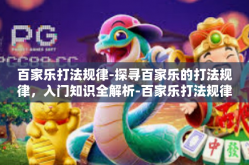 百家乐打法规律-探寻百家乐的打法规律，入门知识全解析-百家乐打法规律