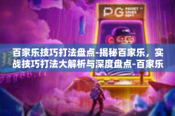 百家乐技巧打法盘点-揭秘百家乐，实战技巧打法大解析与深度盘点-百家乐技巧打法盘点