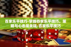 百家乐平技巧-掌握百家乐平技巧，策略与心态是关键-百家乐平技巧