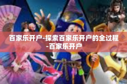 百家乐开户-探索百家乐开户的全过程-百家乐开户