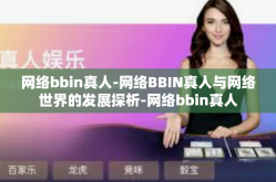网络bbin真人-网络BBIN真人与网络世界的发展探析-网络bbin真人