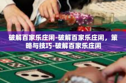 破解百家乐庄闲-破解百家乐庄闲，策略与技巧-破解百家乐庄闲