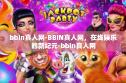 bbin真人网-BBIN真人网，在线娱乐的新纪元-bbin真人网