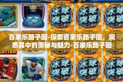 百家乐路子图-探索百家乐路子图，洞悉其中的奥秘与魅力-百家乐路子图