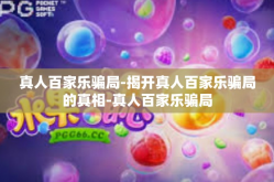 真人百家乐骗局-揭开真人百家乐骗局的真相-真人百家乐骗局