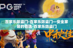 百家乐防盗门-百家乐防盗门—安全家居的首选-百家乐防盗门