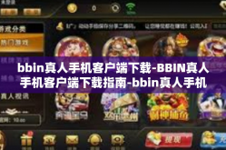 bbin真人手机客户端下载-BBIN真人手机客户端下载指南-bbin真人手机客户端下载