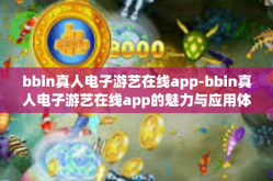 bbin真人电子游艺在线app-bbin真人电子游艺在线app的魅力与应用体验-bbin真人电子游艺在线app