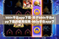 bbin平台app下载-关于bbin平台app下载的使用指南-bbin平台app下载