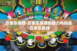百家乐棋牌-百家乐棋牌的魅力与挑战-百家乐棋牌