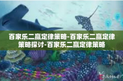 百家乐二赢定律策略-百家乐二赢定律策略探讨-百家乐二赢定律策略