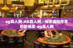 ag真人网-AG真人网，探索虚拟世界的新维度-ag真人网