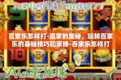 百家乐怎样打-赢家的奥秘，玩转百家乐的基础技巧和策略-百家乐怎样打