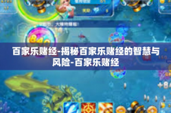 百家乐赌经-揭秘百家乐赌经的智慧与风险-百家乐赌经
