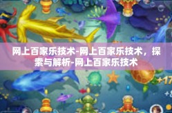网上百家乐技术-网上百家乐技术，探索与解析-网上百家乐技术