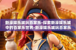 新濠娱乐城玩百家乐-探索新濠娱乐城中的百家乐世界-新濠娱乐城玩百家乐