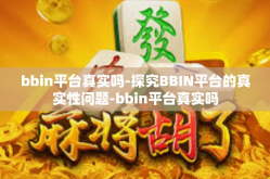 bbin平台真实吗-探究BBIN平台的真实性问题-bbin平台真实吗