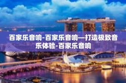 百家乐音响-百家乐音响—打造极致音乐体验-百家乐音响