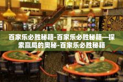 百家乐必胜秘籍-百家乐必胜秘籍—探索赢局的奥秘-百家乐必胜秘籍
