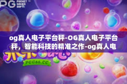 og真人电子平台秤-OG真人电子平台秤，智能科技的精准之作-og真人电子平台秤