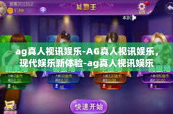 ag真人视讯娱乐-AG真人视讯娱乐，现代娱乐新体验-ag真人视讯娱乐