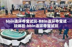 bbin连环夺宝试玩-BBin连环夺宝试玩体验-bbin连环夺宝试玩