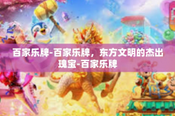百家乐牌-百家乐牌，东方文明的杰出瑰宝-百家乐牌