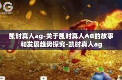 凯时真人ag-关于凯时真人AG的故事和发展趋势探究-凯时真人ag