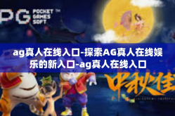 ag真人在线入口-探索AG真人在线娱乐的新入口-ag真人在线入口