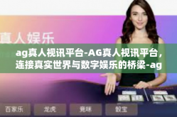 ag真人视讯平台-AG真人视讯平台，连接真实世界与数字娱乐的桥梁-ag真人视讯平台