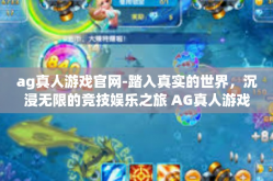 ag真人游戏官网-踏入真实的世界，沉浸无限的竞技娱乐之旅 AG真人游戏官网的秘境探秘-ag真人游戏官网