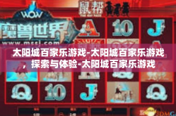 太阳城百家乐游戏-太阳城百家乐游戏，探索与体验-太阳城百家乐游戏