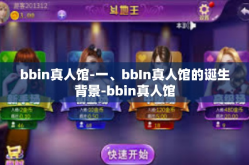 bbin真人馆-一、bbIn真人馆的诞生背景-bbin真人馆