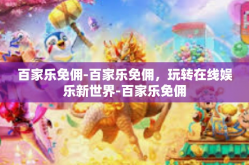 百家乐免佣-百家乐免佣，玩转在线娱乐新世界-百家乐免佣