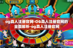 og真人注册官网-OG真人注册官网的全面解析-og真人注册官网