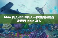 bbin 真人-BBIN真人—体验真实的游戏世界-bbin 真人