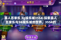 真人百家乐 3g娱乐城3554-探索真人百家乐与3G娱乐城的世界，3554的魅力展现-真人百家乐 3g娱乐城3554