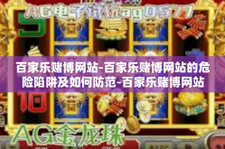 百家乐赌博网站-百家乐赌博网站的危险陷阱及如何防范-百家乐赌博网站
