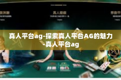 真人平台ag-探索真人平台AG的魅力-真人平台ag